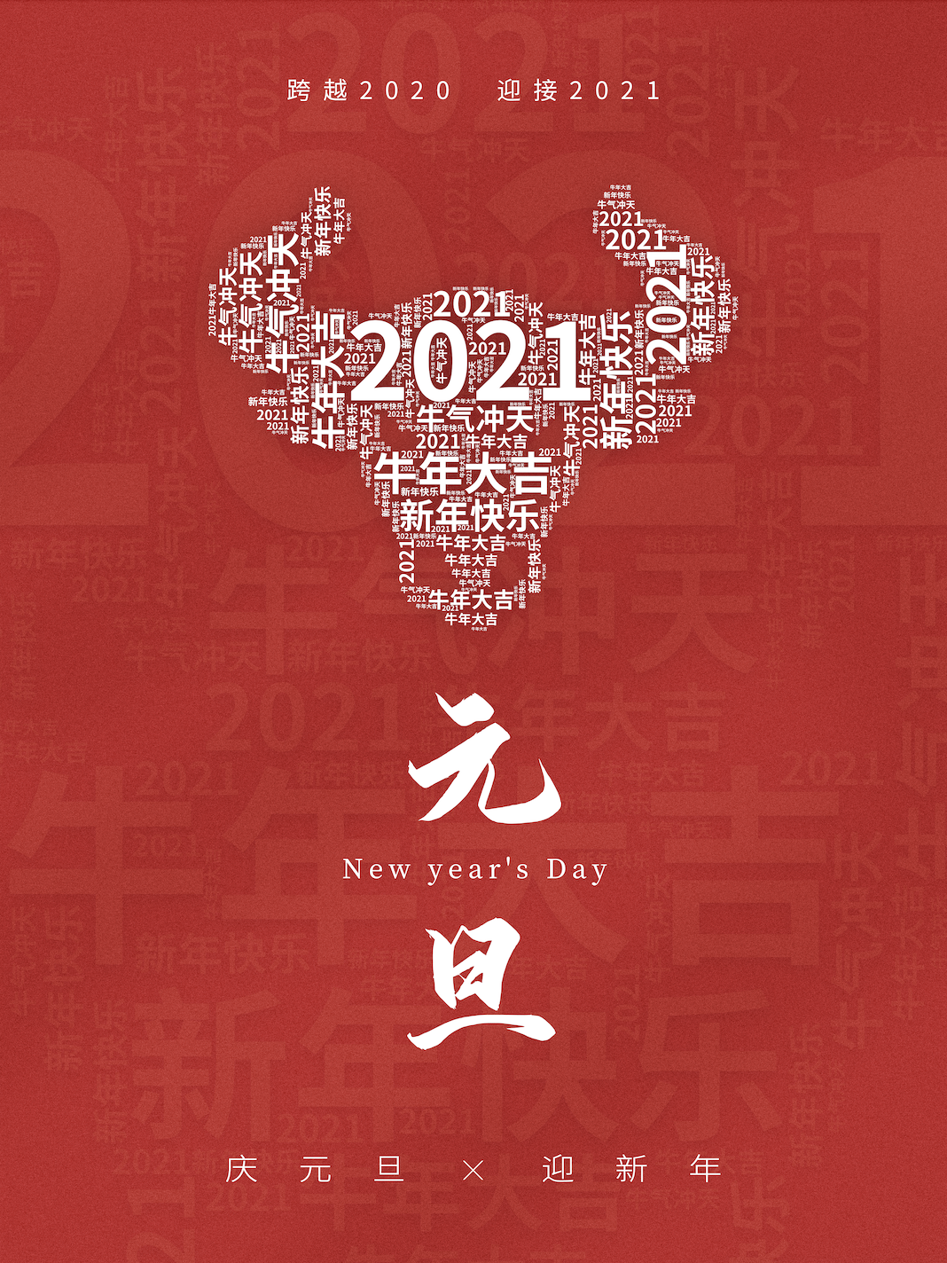 湖北康地科技有限公司恭祝 2021年元旦快樂(lè)